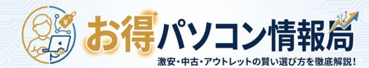 お得パソコン情報局