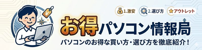 お得パソコン情報局